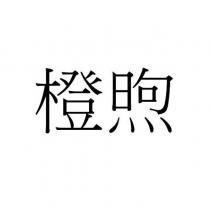 橙煦