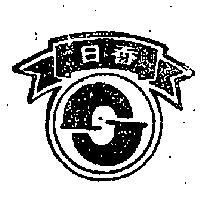 日香及圖