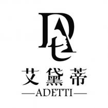 艾黛蒂 ADETTI 及圖