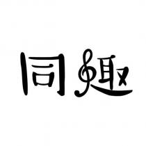 同趣設計字