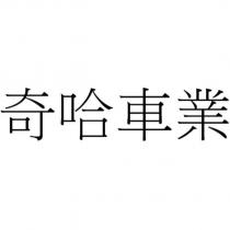 奇哈車業
