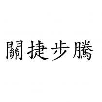 關捷步騰