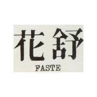 花舒 FASTE