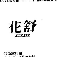 花舒 ALLCARE 