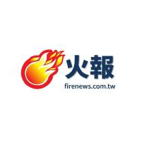 火報