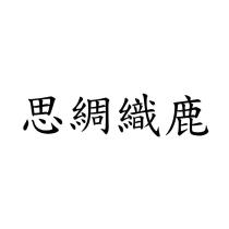 思綢織鹿