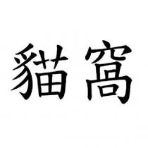 貓窩
