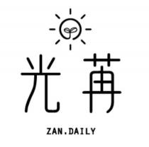 光苒