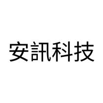 安訊科技