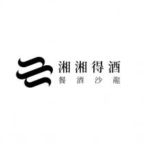湘湘得酒 餐酒沙龍及圖