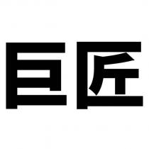 巨匠