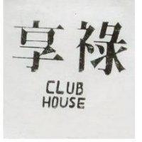 享祿 CLUB HOUSE