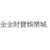 金金財寶娛樂城