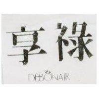 享祿及圖 DEBONAIR