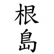 根島