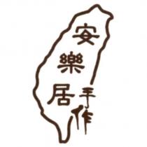安樂居手作及圖