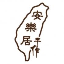 安樂居手作及圖