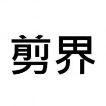 剪界