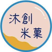 沐創米菓