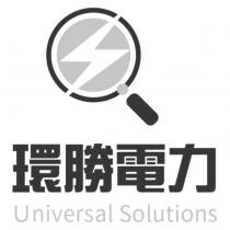 環勝電力 Universal Solutions 及圖