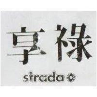 享祿及圖 STRADA