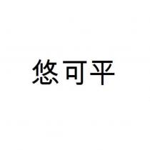 悠可平