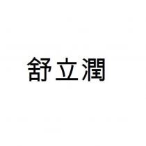 舒立潤