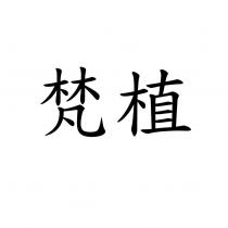 梵植