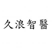 久浪智醫