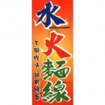 水火麵線