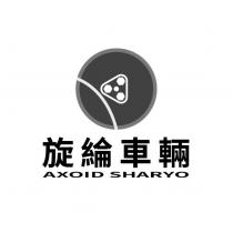 旋綸車輛 AXOID SHARYO 及圖