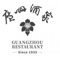 廣州酒家 GUANGZHOU RESTAURANT Since1935 及圖
