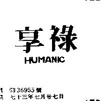 享祿 HUMANIC