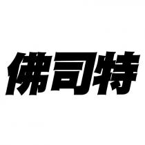 佛司特