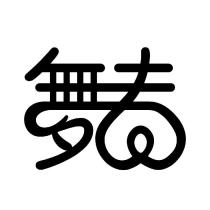 舞春設計圖
