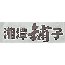 湘潭鋪子
