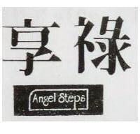 享祿 ANGEL STEPS 及圖