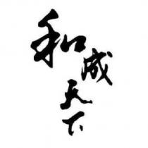 和成天下