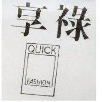 享祿及圖 QUICK FASHION