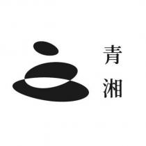 青湘及圖