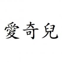 愛奇兒