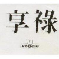享祿及圖 VOGELE