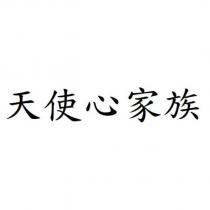 天使心家族