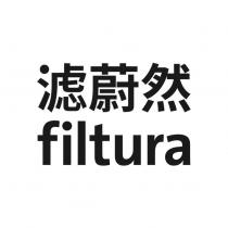 濾蔚然filtura