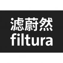 濾蔚然filtura(黑底)