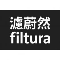 濾蔚然 filtura
