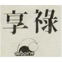 享祿及圖 ORBORNE