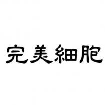 完美細胞
