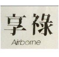 享祿 AIRBORNE