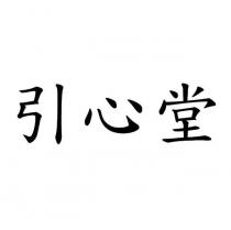 引心堂